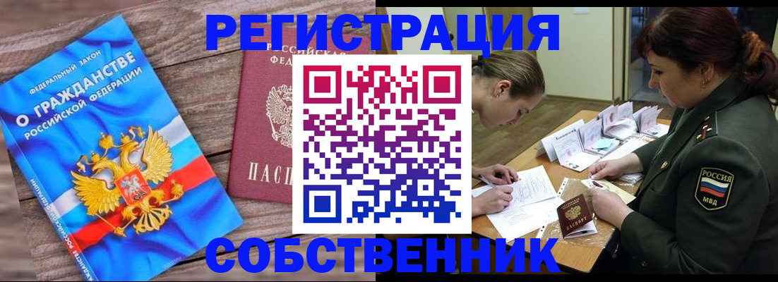 прописка от собственника в Прохладном